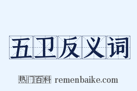 五卫反义词是什么意思的图片